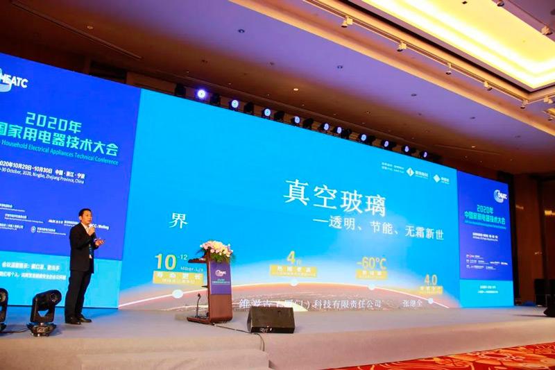 VIG, A Vacuum Insulating Glass Sub-Brand of Supertech Group, Was Invited to Attend the 2020 China Household Electrical Appliances Technical Conference