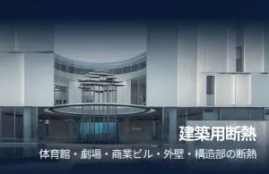 金属製真空断熱パネルはロックウールと比較し、工場建築の断熱リニューアル工事に導入することで年間約 400 万元人民元のエネルギーコストを削減可能です。