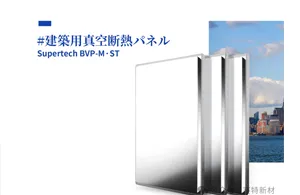 「厚さ」が課題となる時代 ― 建築業界で真空断熱パネルが注目される理由 ―